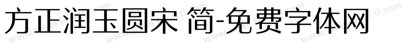 方正润玉圆宋 简字体转换